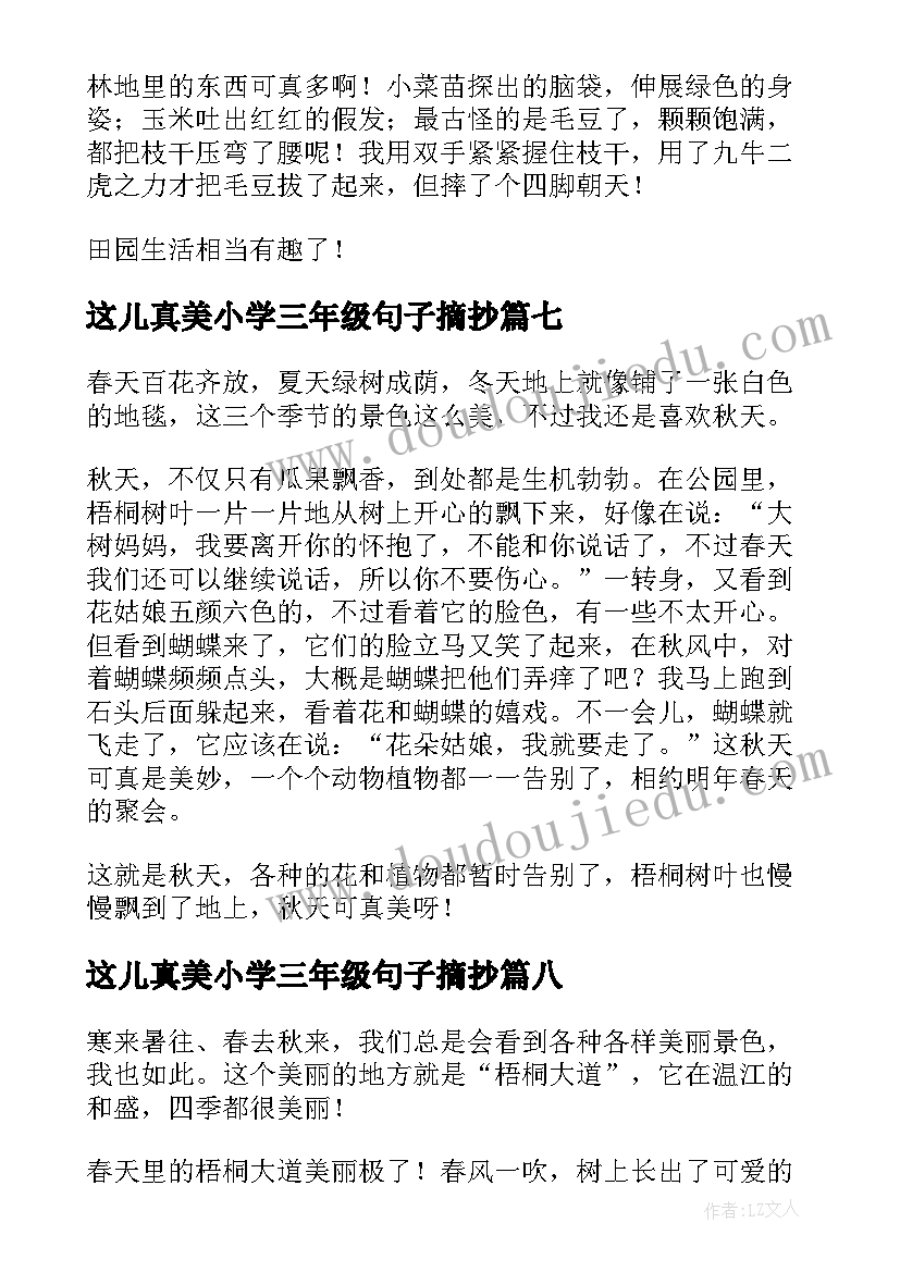 最新这儿真美小学三年级句子摘抄 三年级这儿真美(汇总8篇)