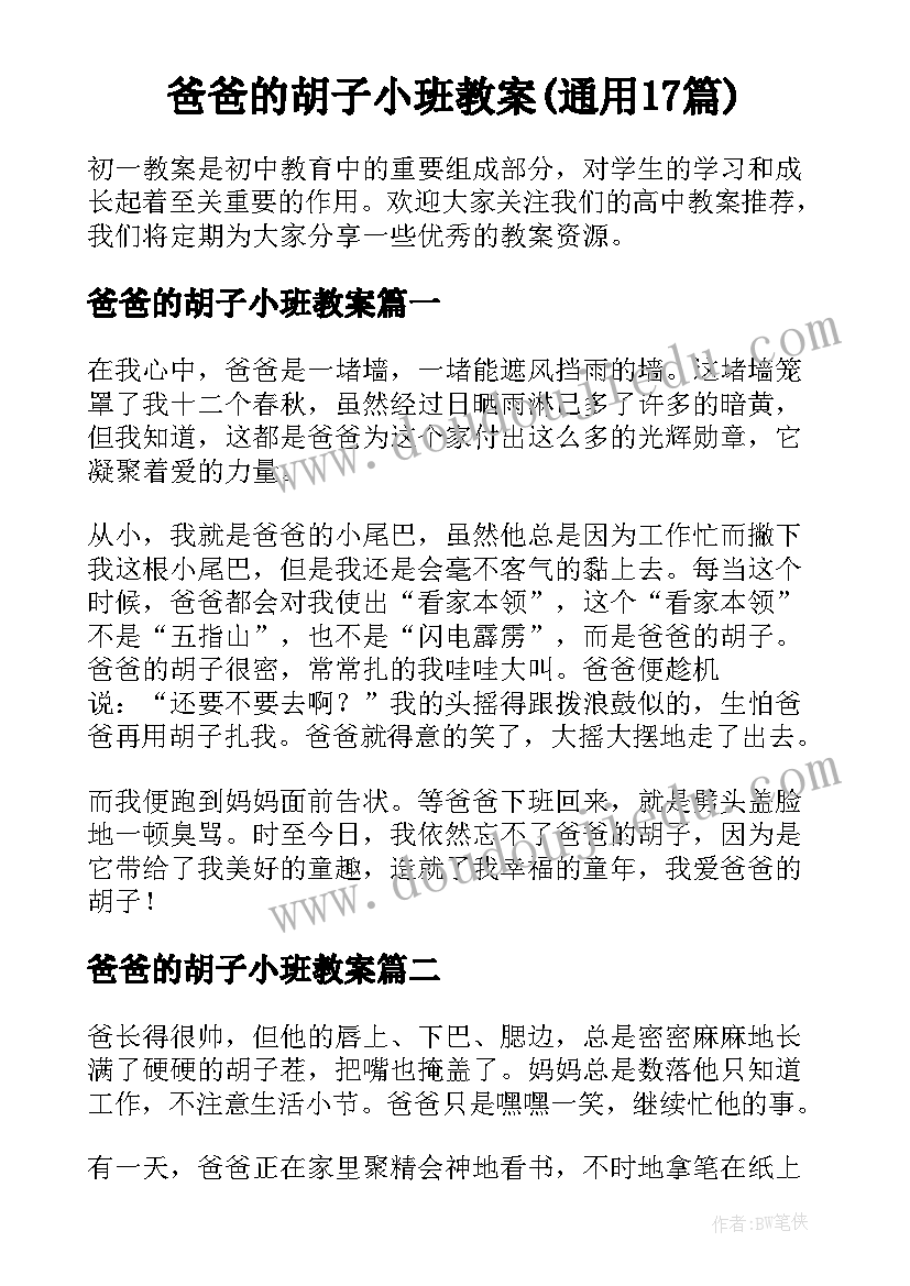 爸爸的胡子小班教案(通用17篇)