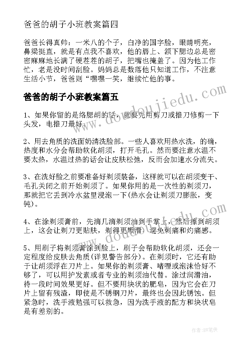 爸爸的胡子小班教案(通用17篇)