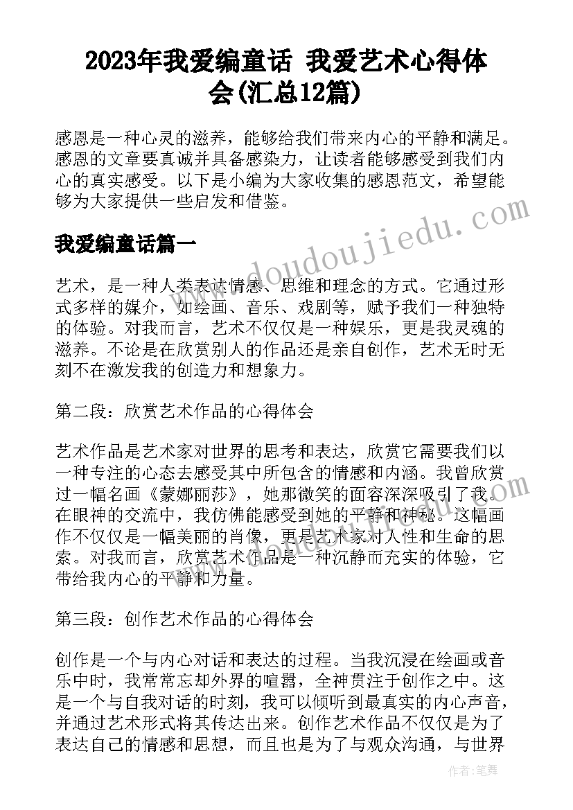 2023年我爱编童话 我爱艺术心得体会(汇总12篇)