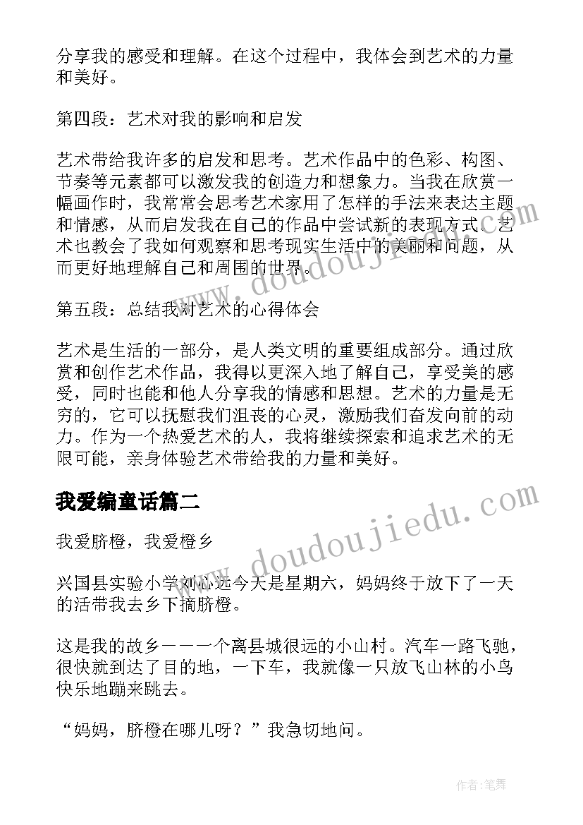 2023年我爱编童话 我爱艺术心得体会(汇总12篇)