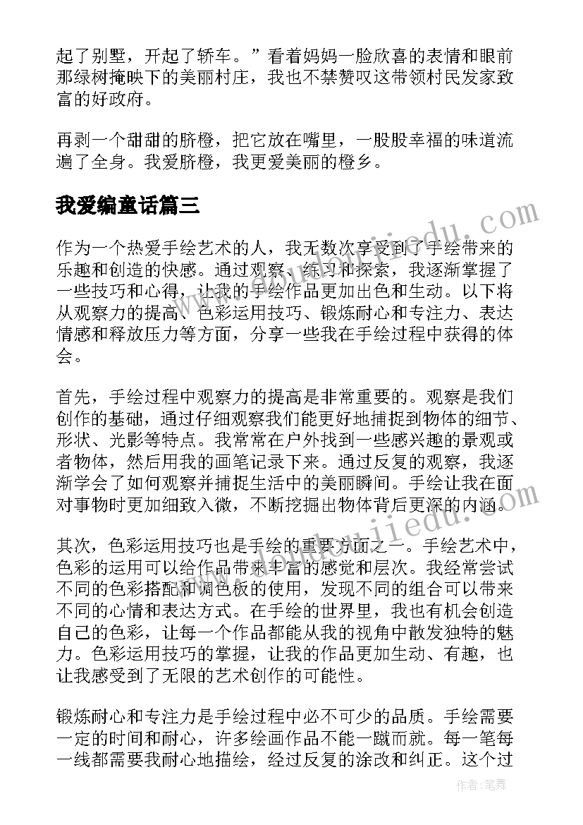 2023年我爱编童话 我爱艺术心得体会(汇总12篇)