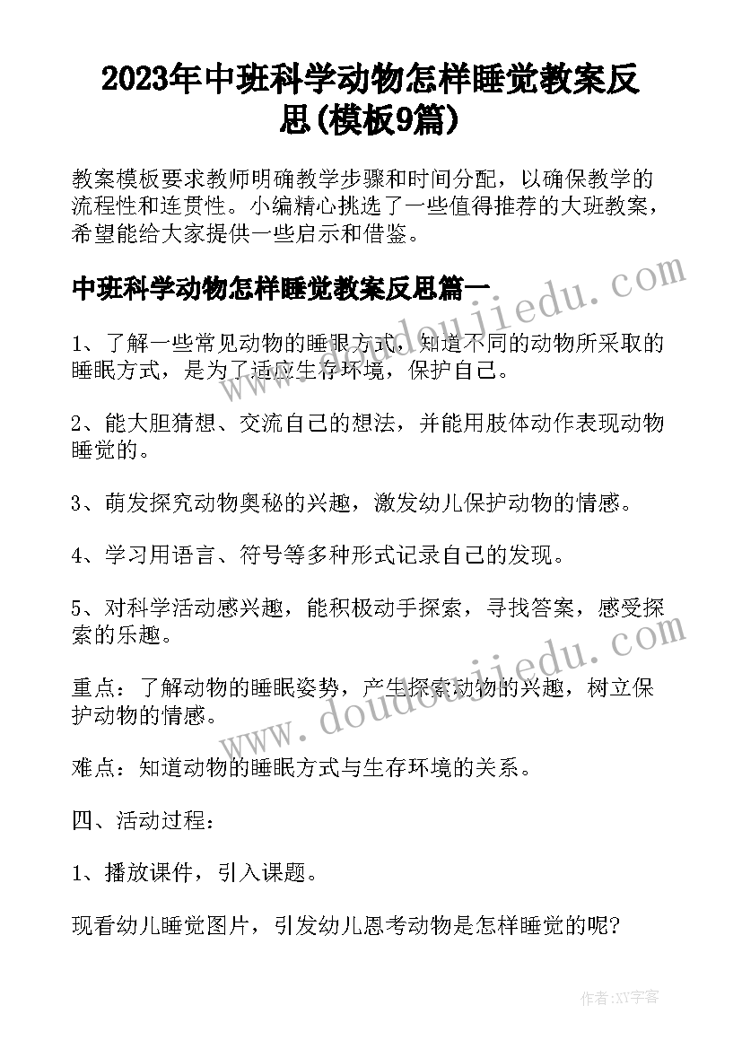 2023年中班科学动物怎样睡觉教案反思(模板9篇)