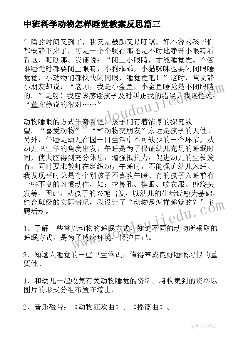 2023年中班科学动物怎样睡觉教案反思(模板9篇)