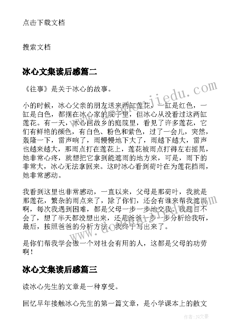 最新冰心文集读后感(大全8篇)