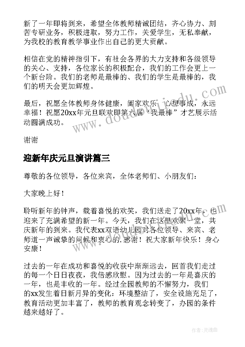 迎新年庆元旦演讲(模板14篇)