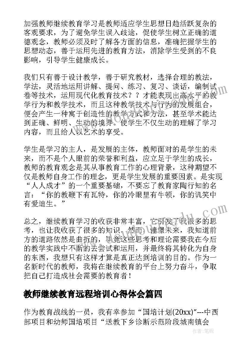 最新教师继续教育远程培训心得体会(大全8篇)