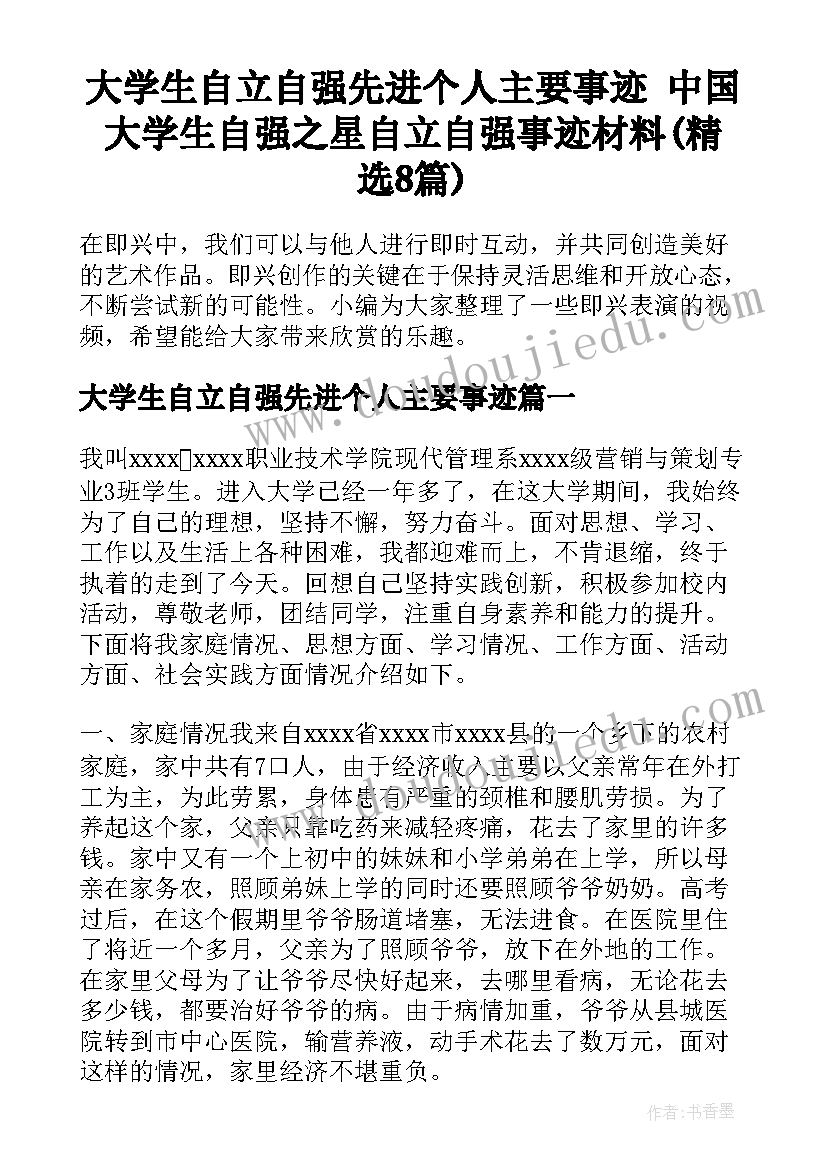 大学生自立自强先进个人主要事迹 中国大学生自强之星自立自强事迹材料(精选8篇)