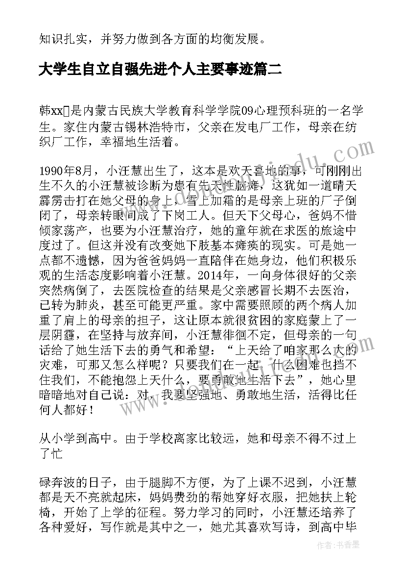 大学生自立自强先进个人主要事迹 中国大学生自强之星自立自强事迹材料(精选8篇)