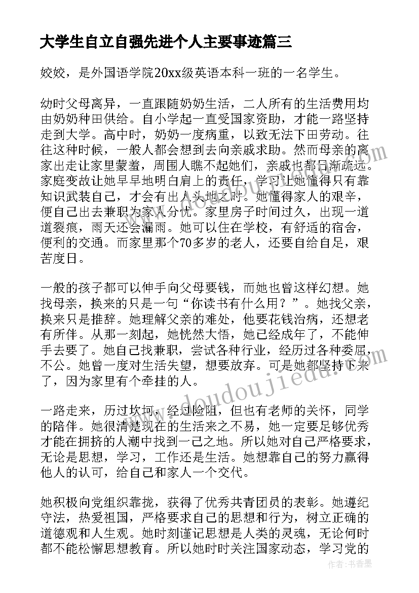 大学生自立自强先进个人主要事迹 中国大学生自强之星自立自强事迹材料(精选8篇)