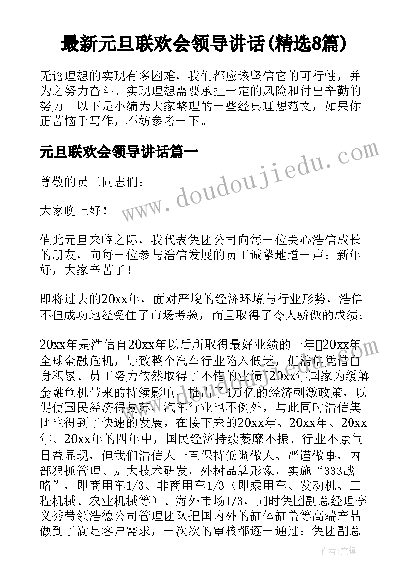 最新元旦联欢会领导讲话(精选8篇)