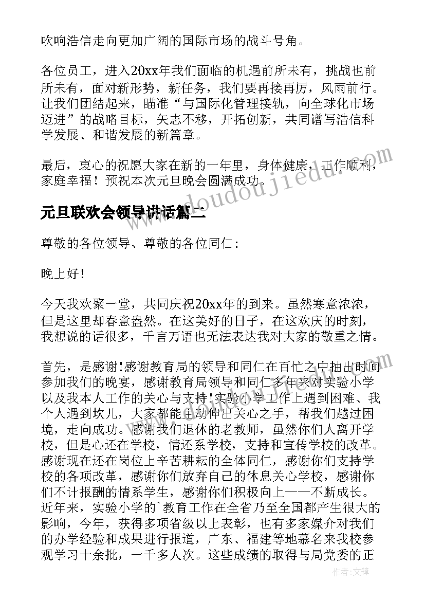 最新元旦联欢会领导讲话(精选8篇)