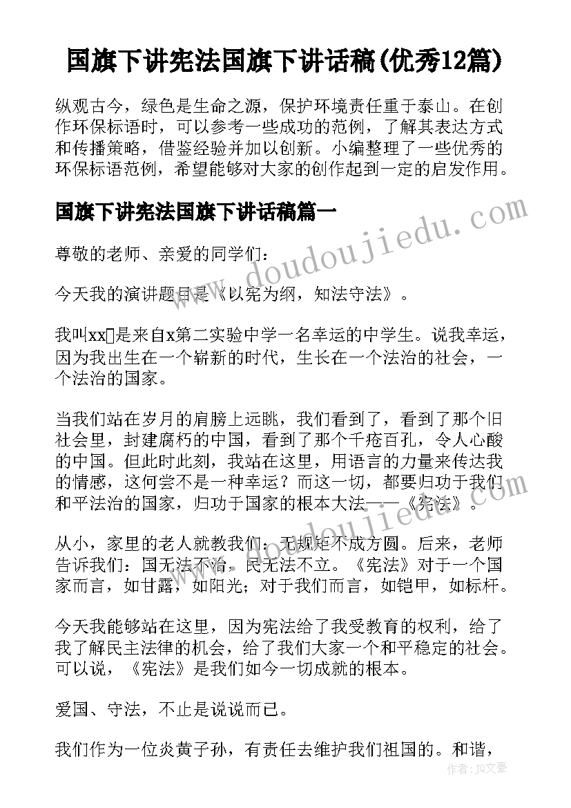 国旗下讲宪法国旗下讲话稿(优秀12篇)