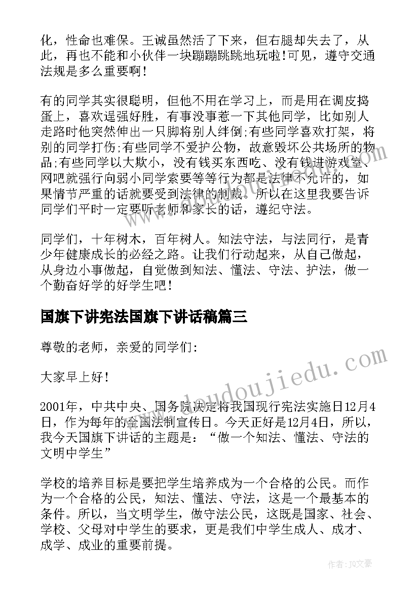 国旗下讲宪法国旗下讲话稿(优秀12篇)