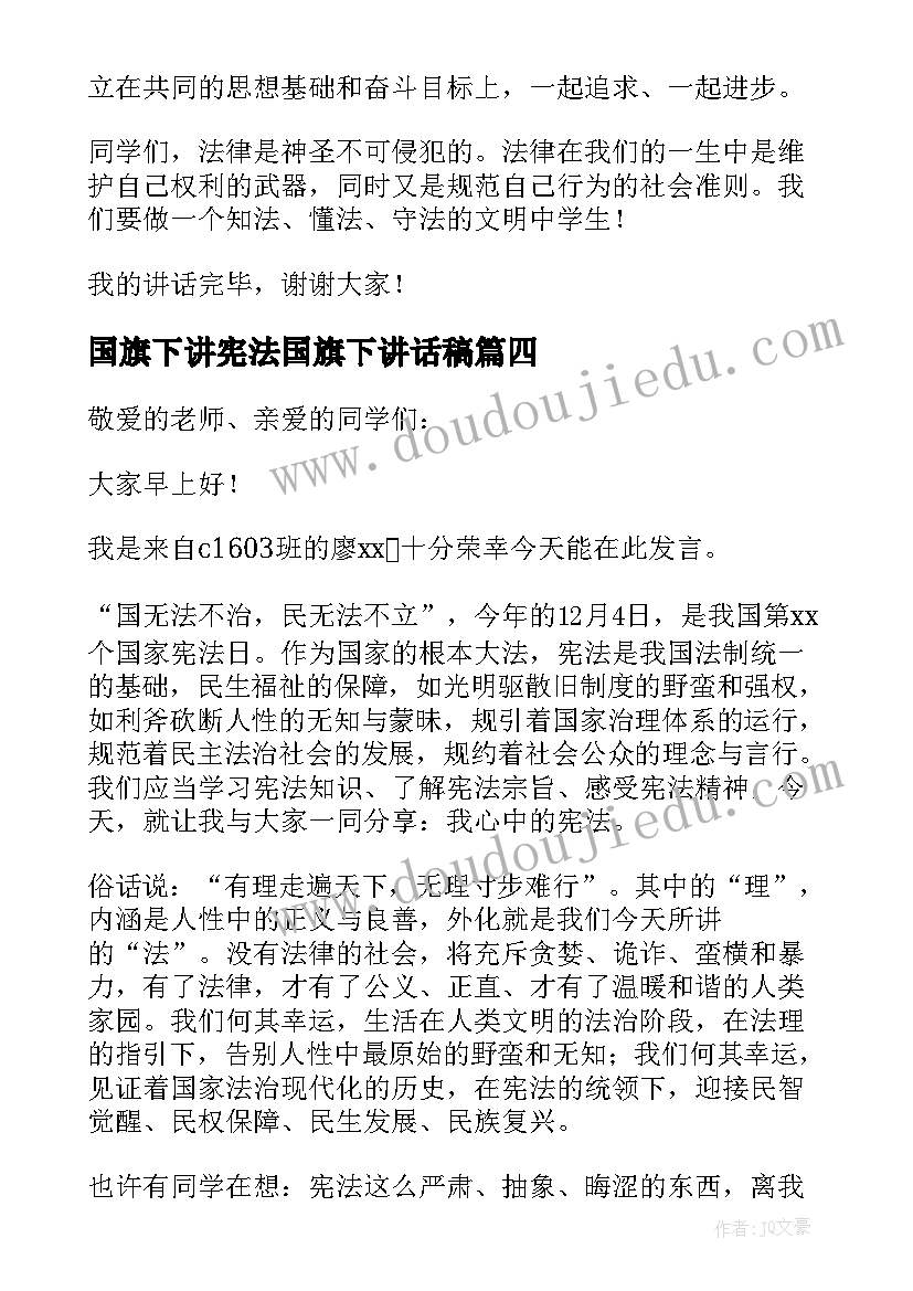 国旗下讲宪法国旗下讲话稿(优秀12篇)