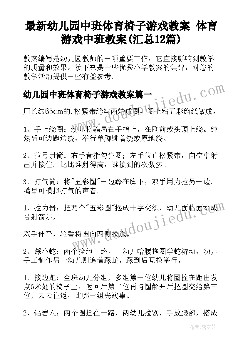 最新幼儿园中班体育椅子游戏教案 体育游戏中班教案(汇总12篇)