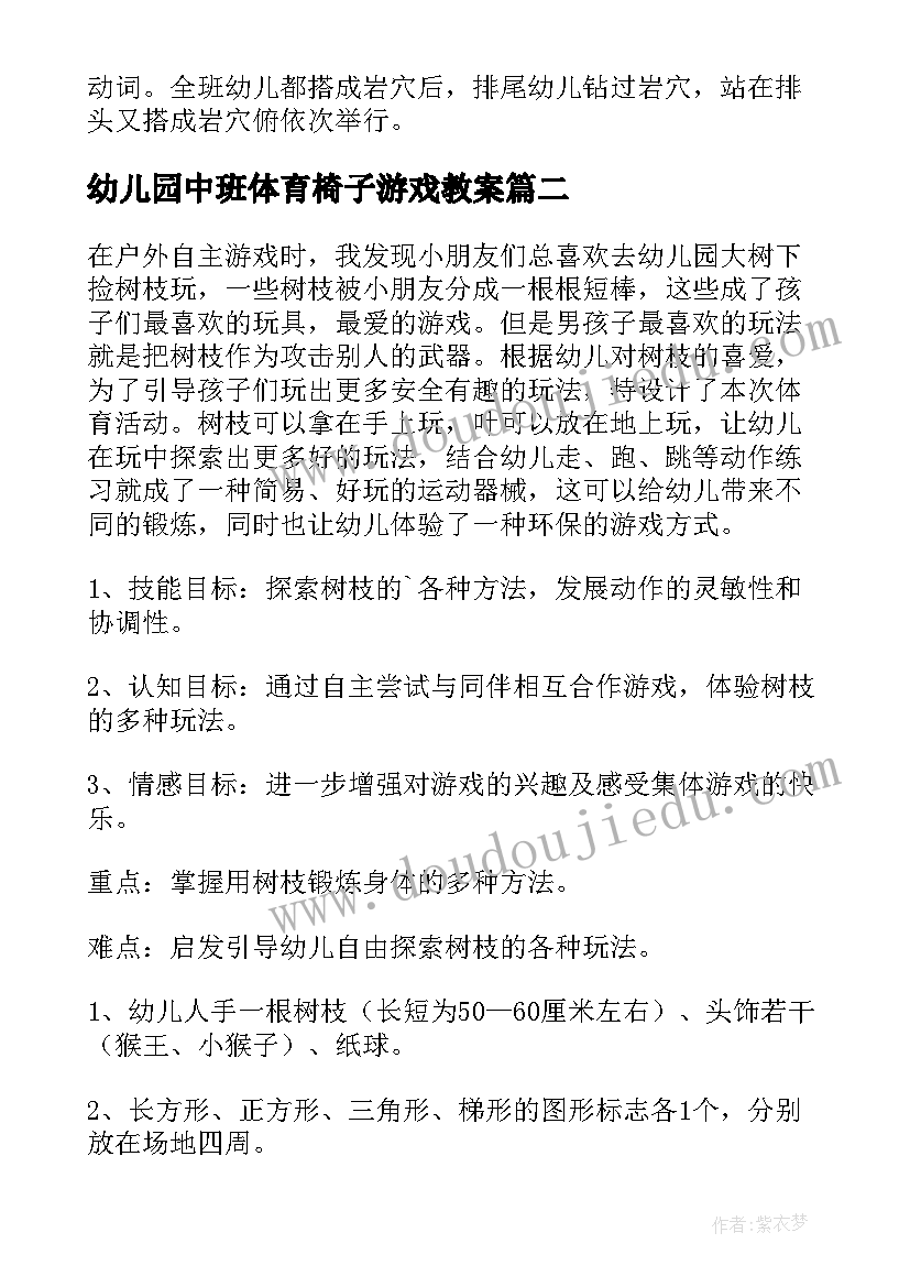 最新幼儿园中班体育椅子游戏教案 体育游戏中班教案(汇总12篇)