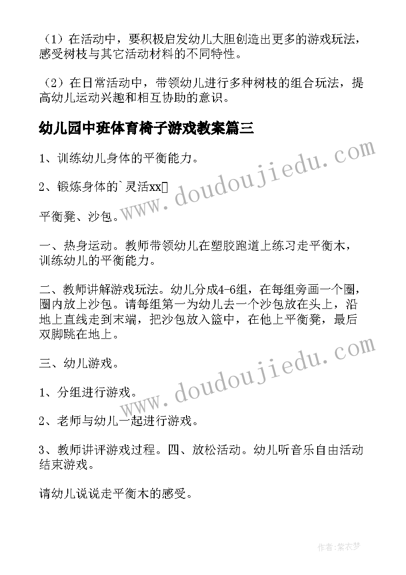 最新幼儿园中班体育椅子游戏教案 体育游戏中班教案(汇总12篇)