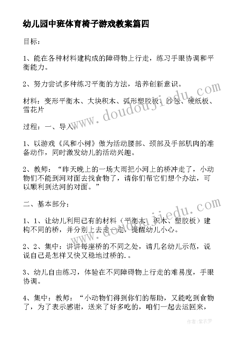 最新幼儿园中班体育椅子游戏教案 体育游戏中班教案(汇总12篇)