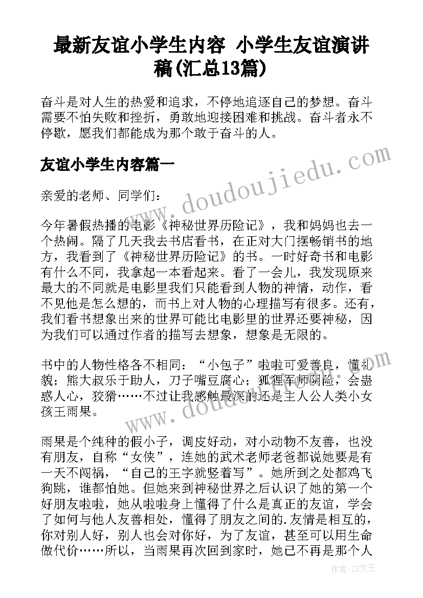 最新友谊小学生内容 小学生友谊演讲稿(汇总13篇)