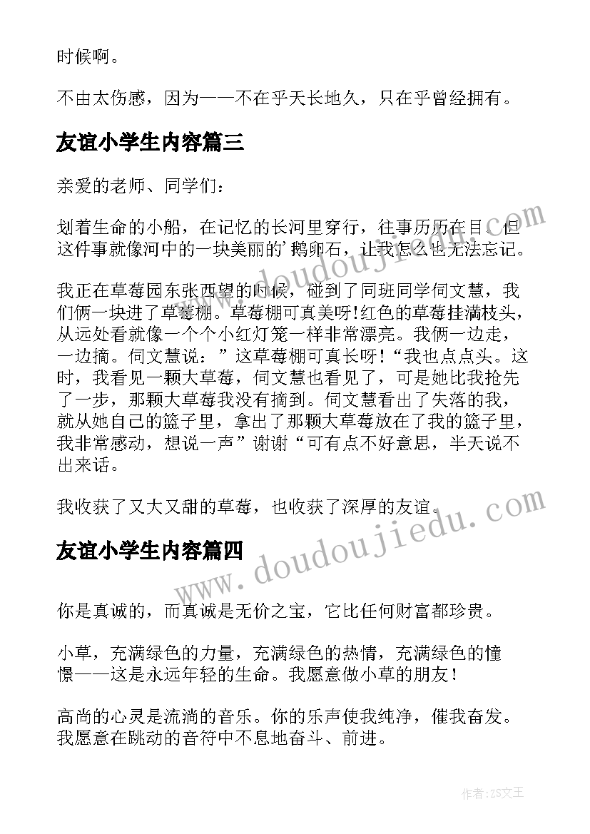 最新友谊小学生内容 小学生友谊演讲稿(汇总13篇)