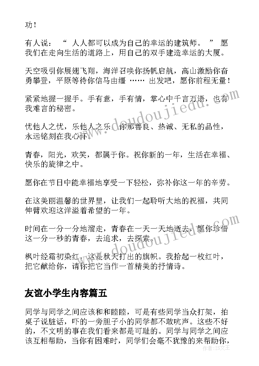 最新友谊小学生内容 小学生友谊演讲稿(汇总13篇)