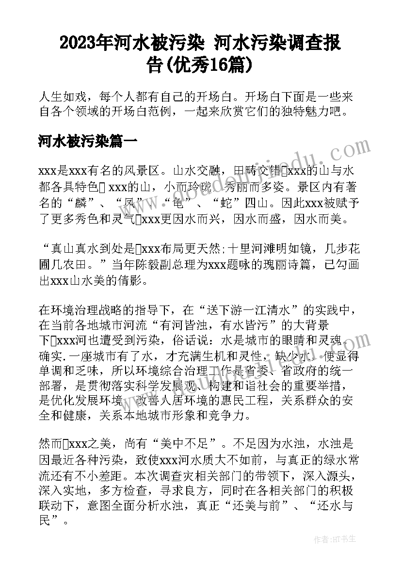 2023年河水被污染 河水污染调查报告(优秀16篇)