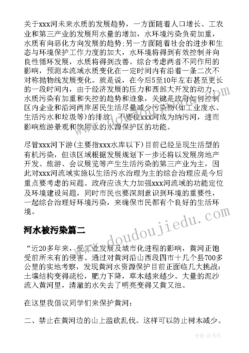 2023年河水被污染 河水污染调查报告(优秀16篇)