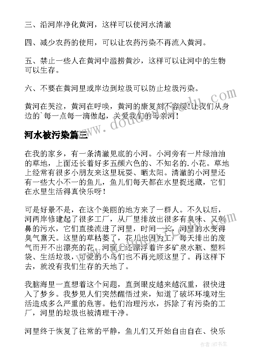 2023年河水被污染 河水污染调查报告(优秀16篇)