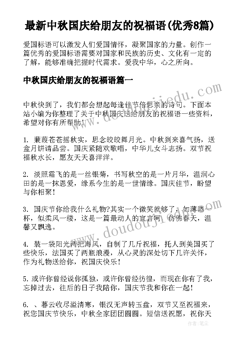 最新中秋国庆给朋友的祝福语(优秀8篇)