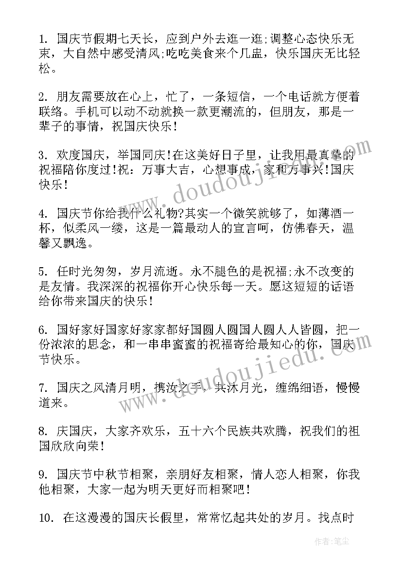 最新中秋国庆给朋友的祝福语(优秀8篇)