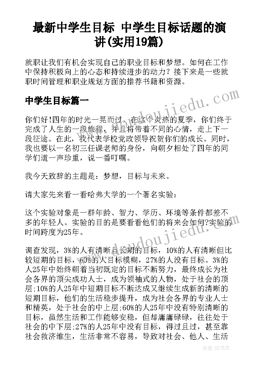 最新中学生目标 中学生目标话题的演讲(实用19篇)