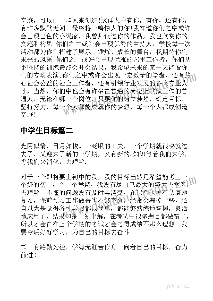 最新中学生目标 中学生目标话题的演讲(实用19篇)