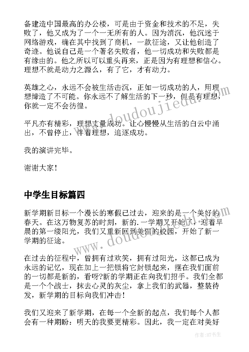 最新中学生目标 中学生目标话题的演讲(实用19篇)