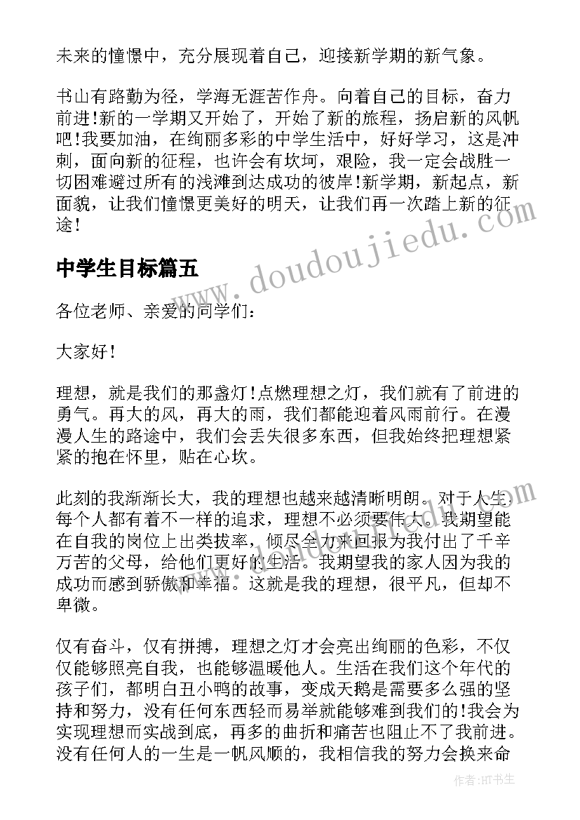 最新中学生目标 中学生目标话题的演讲(实用19篇)