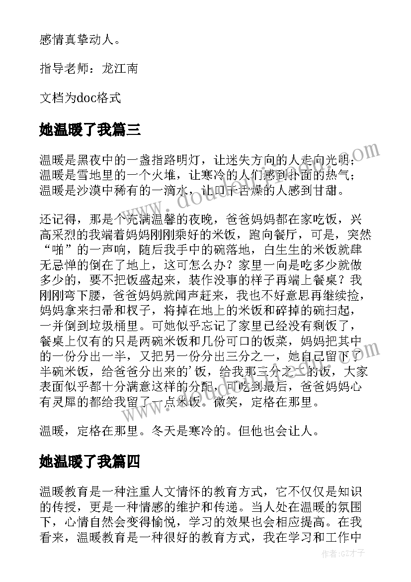 她温暖了我 温暖无限心得体会(通用10篇)