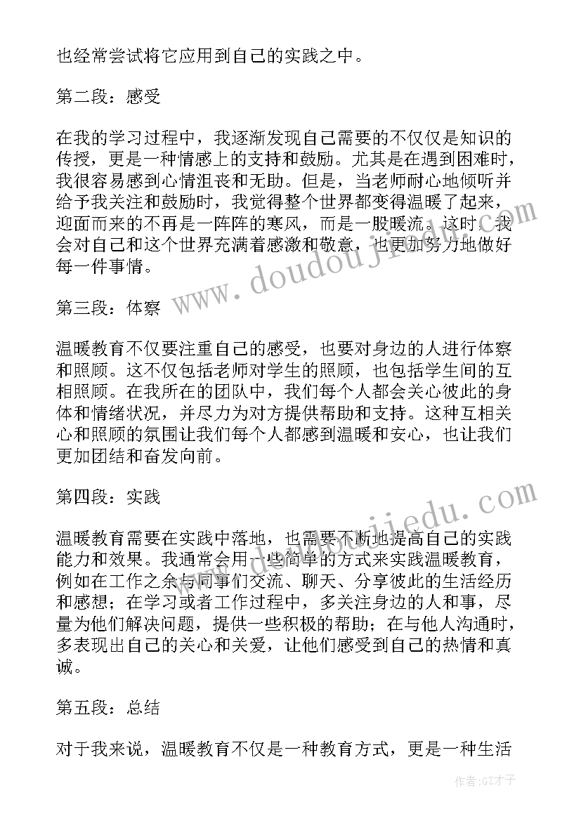 她温暖了我 温暖无限心得体会(通用10篇)