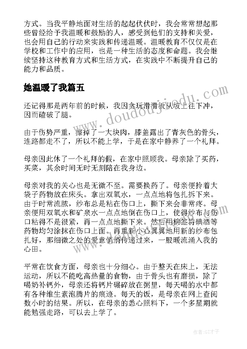 她温暖了我 温暖无限心得体会(通用10篇)