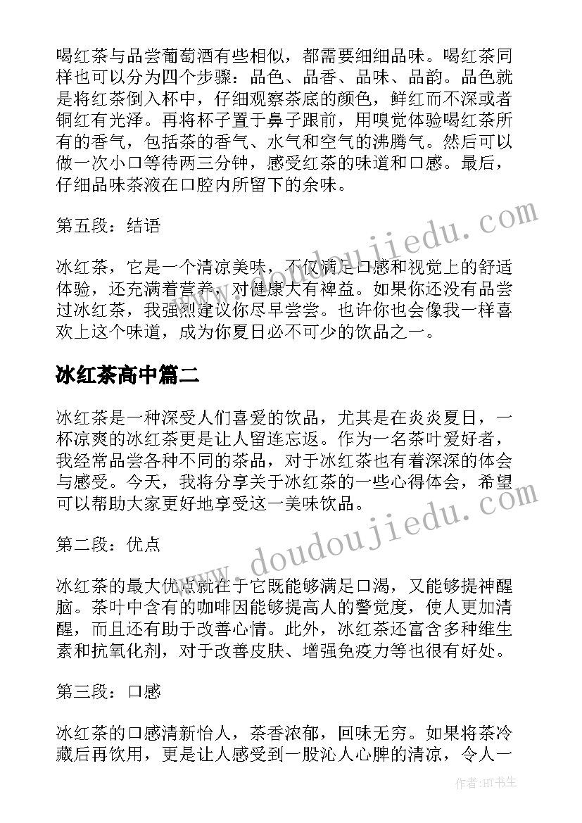 最新冰红茶高中 冰红茶的心得体会(通用8篇)