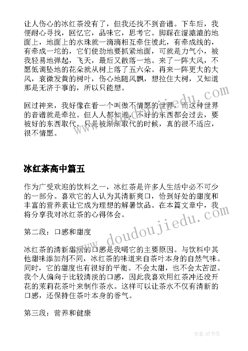 最新冰红茶高中 冰红茶的心得体会(通用8篇)