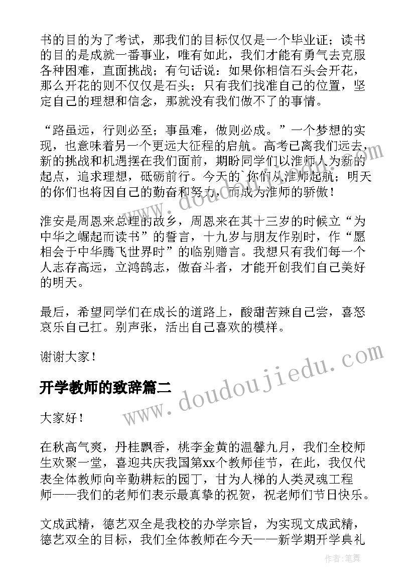 最新开学教师的致辞 教师开学致辞(精选9篇)