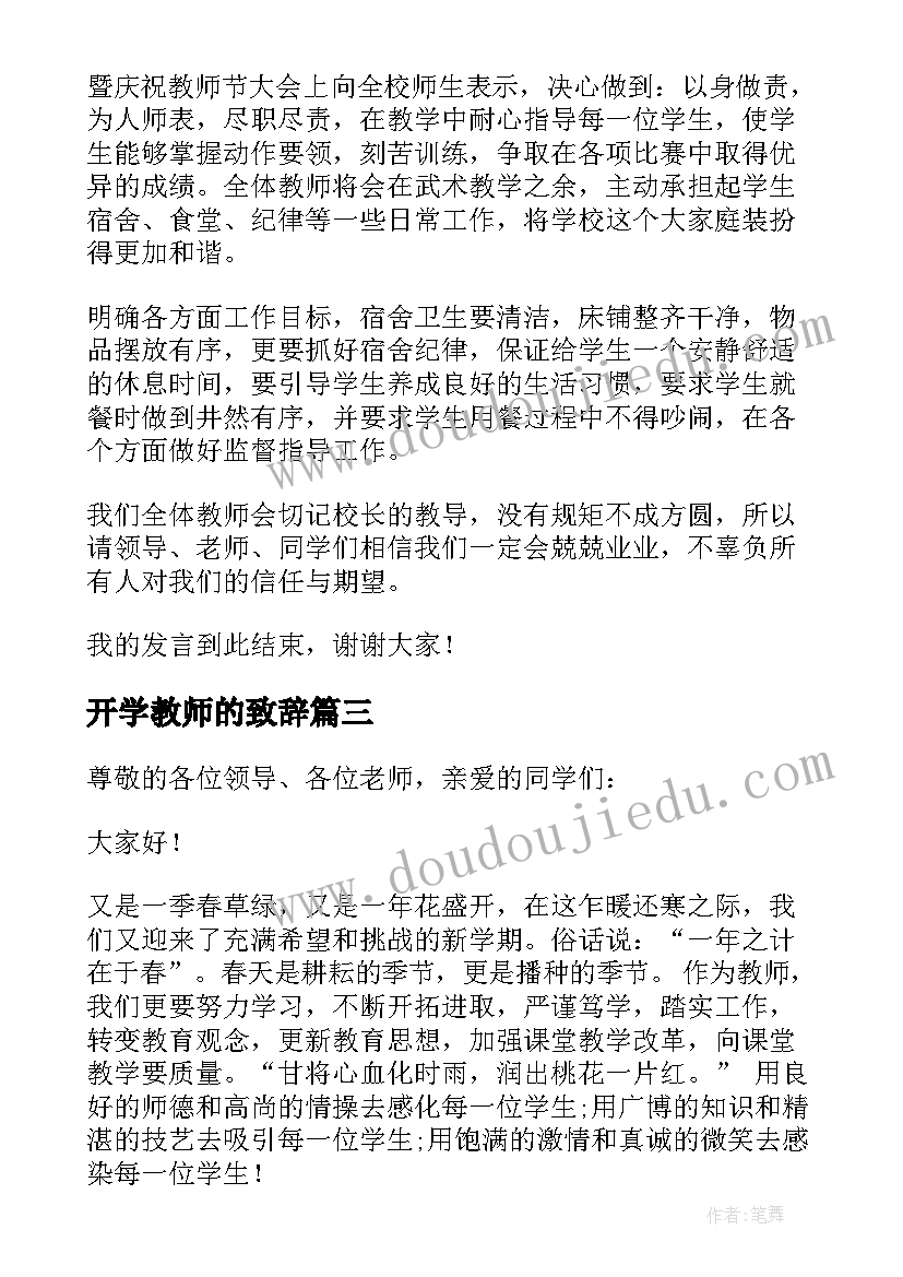 最新开学教师的致辞 教师开学致辞(精选9篇)