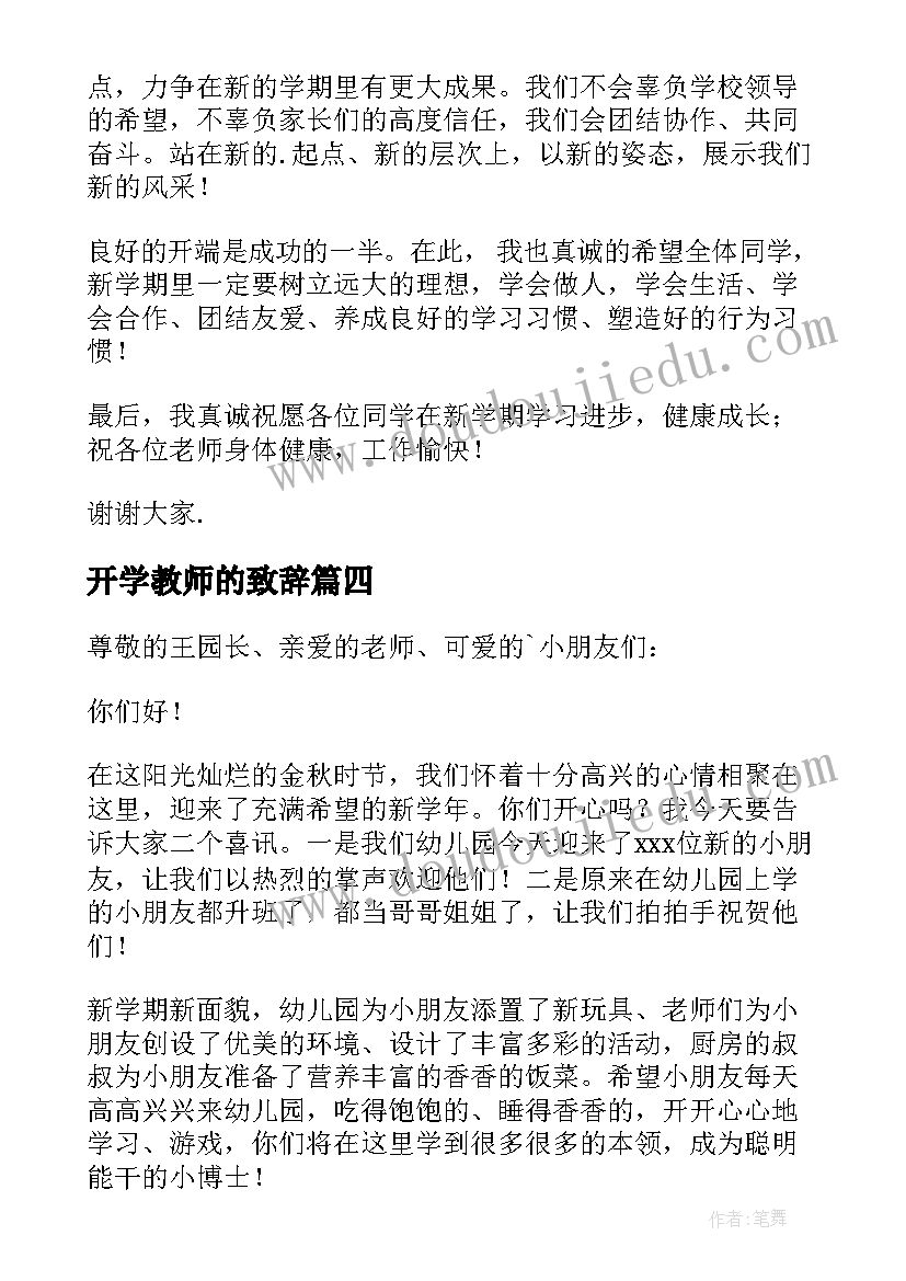 最新开学教师的致辞 教师开学致辞(精选9篇)