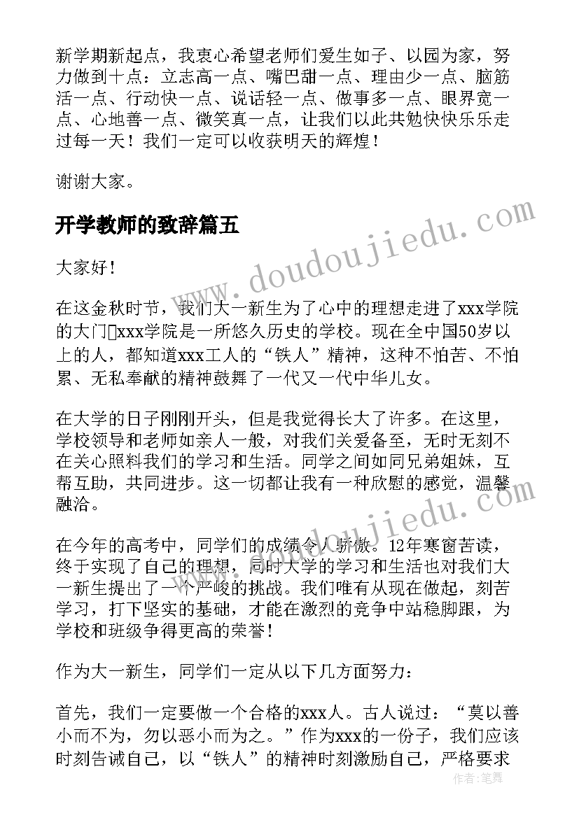 最新开学教师的致辞 教师开学致辞(精选9篇)