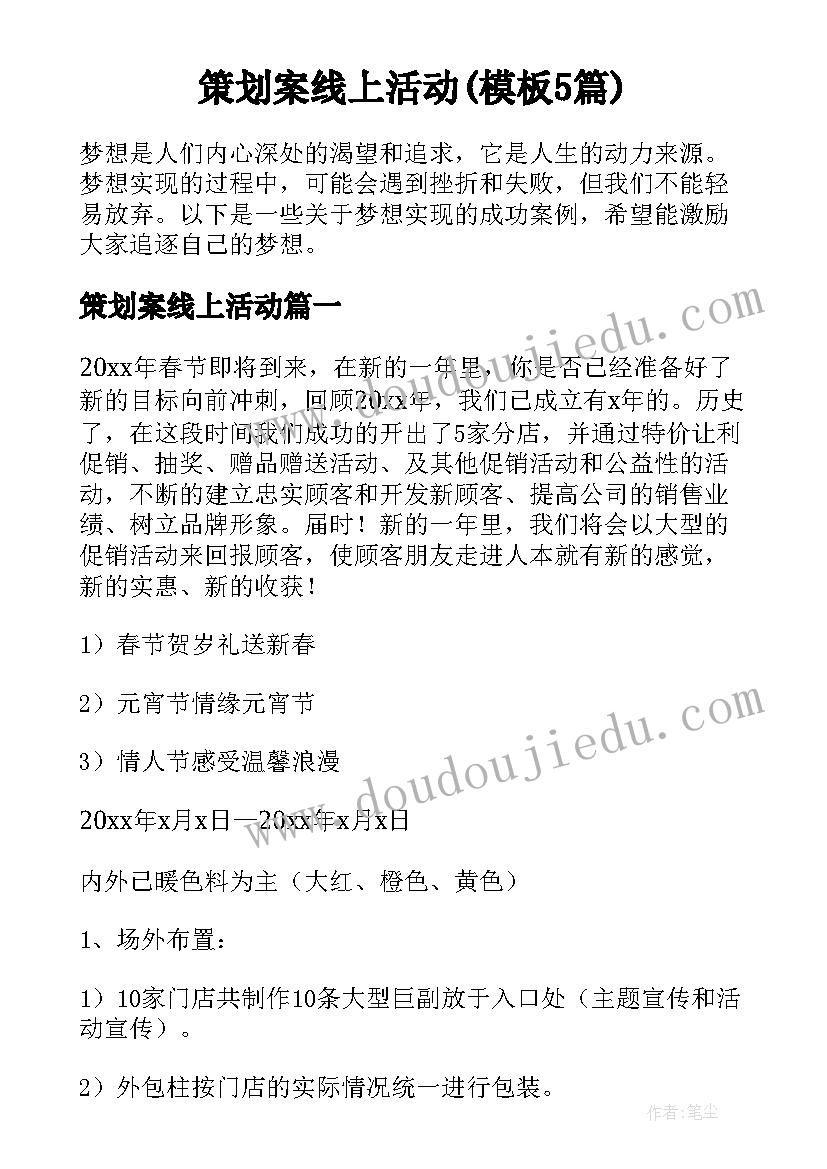 策划案线上活动(模板5篇)