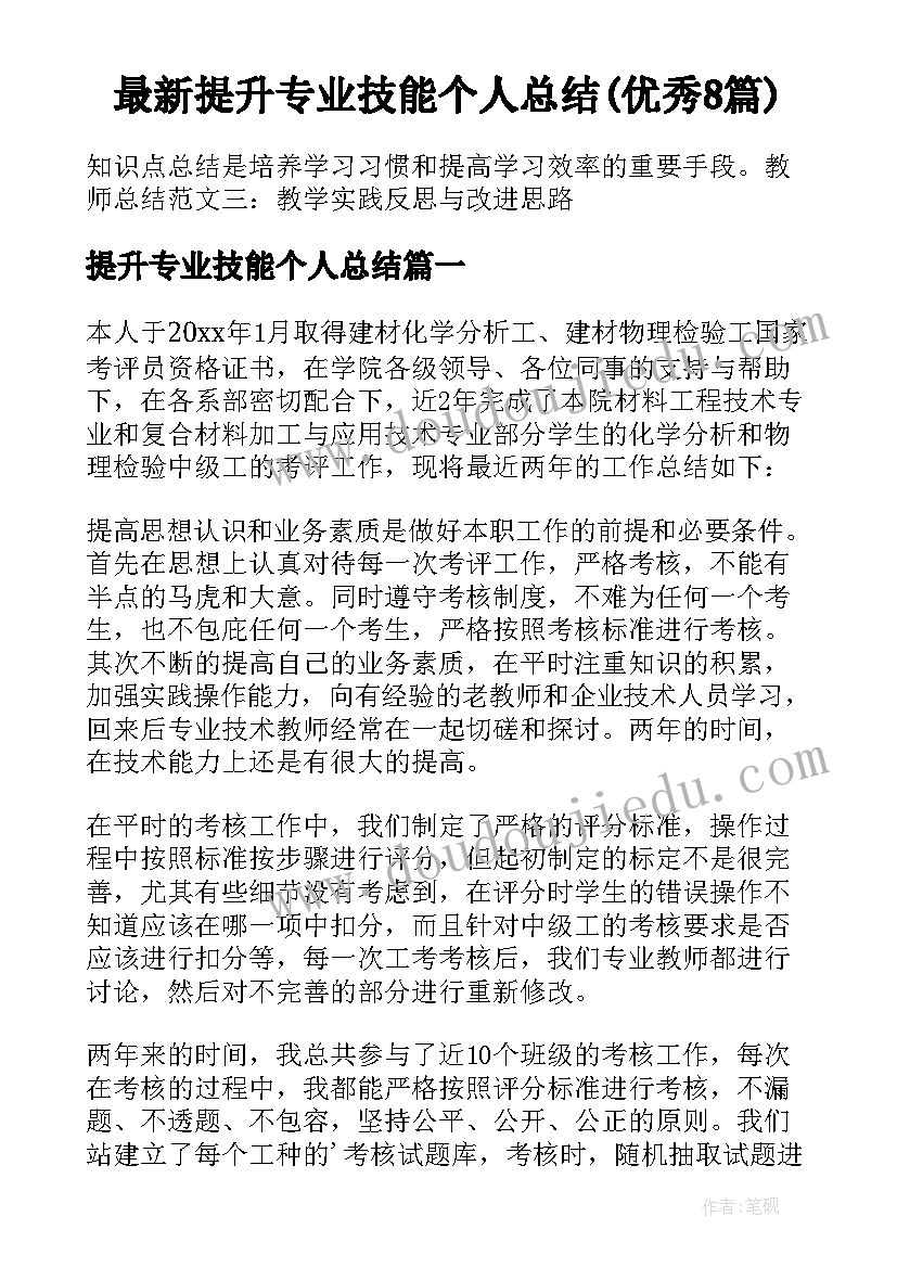 最新提升专业技能个人总结(优秀8篇)