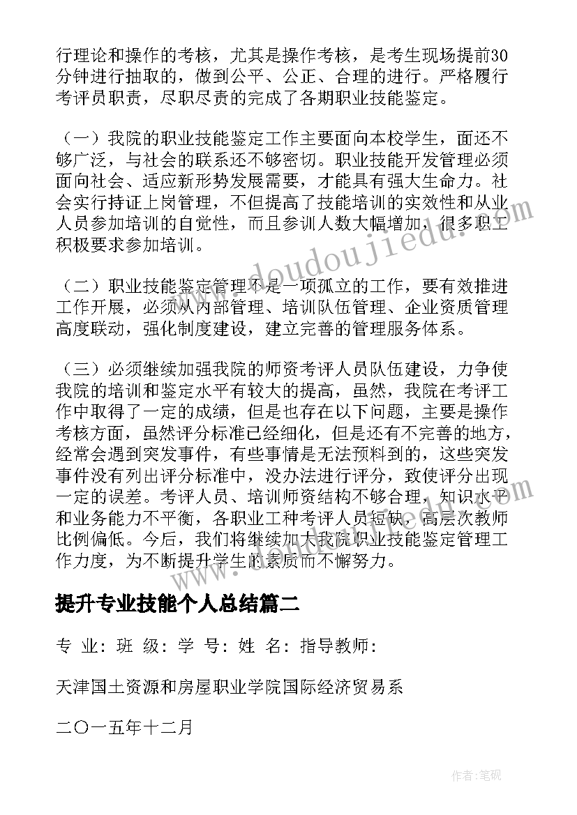 最新提升专业技能个人总结(优秀8篇)