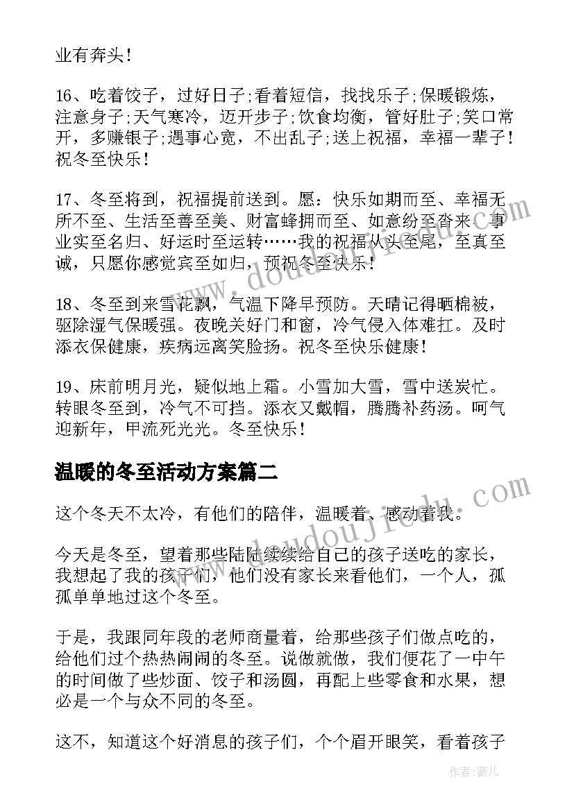 最新温暖的冬至活动方案 冬至温暖文案(实用14篇)