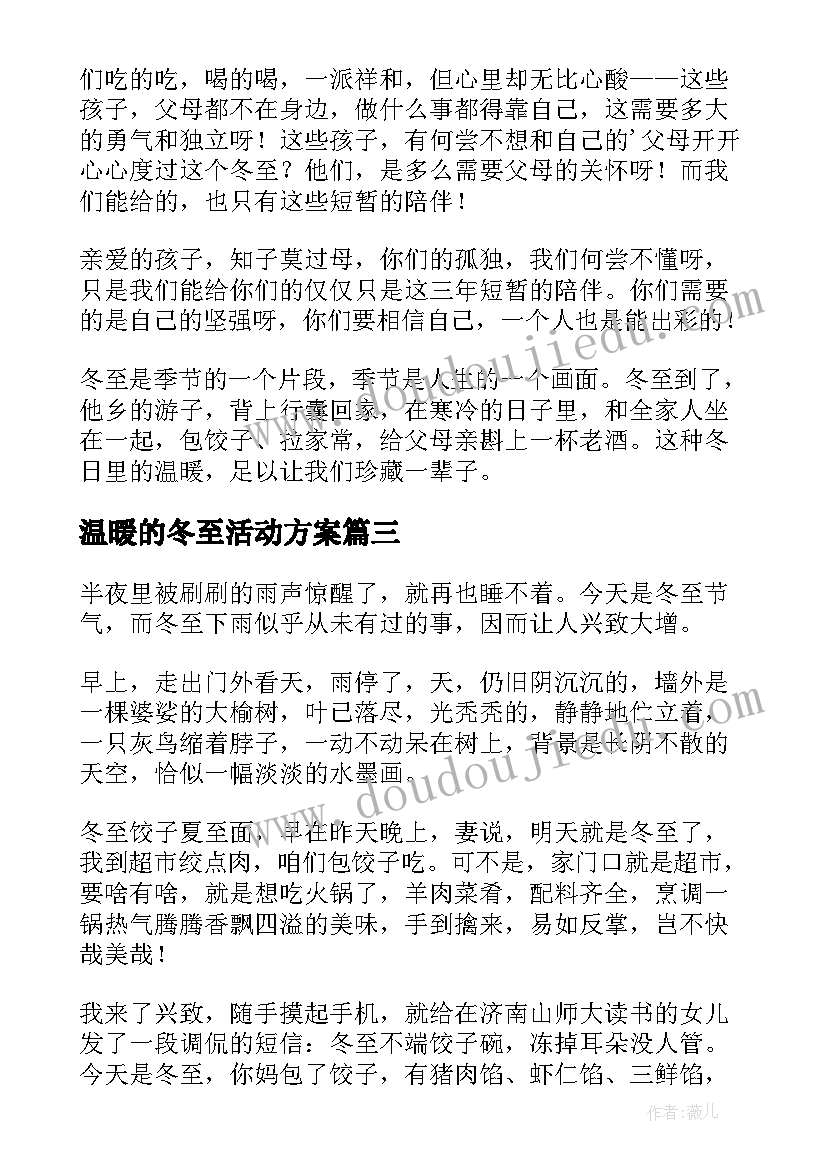 最新温暖的冬至活动方案 冬至温暖文案(实用14篇)