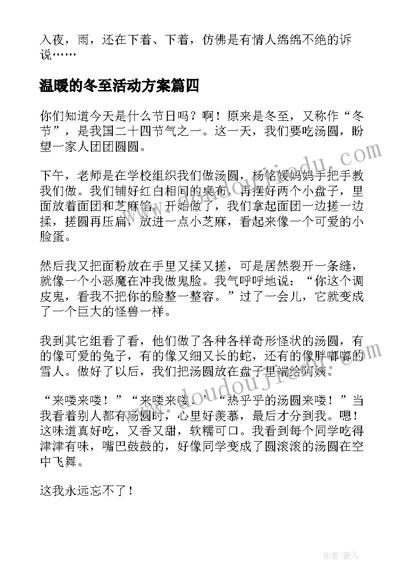 最新温暖的冬至活动方案 冬至温暖文案(实用14篇)